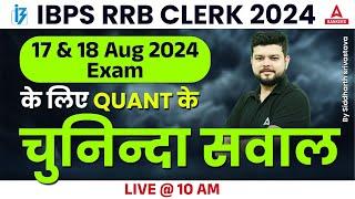 IBPS RRB CLERK 2024 | Quant Questions for 17 & 18 Aug 2024 | By Siddharth Srivastava