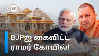 BJPக்கு மரண அடி கொடுத்த Ayodhya - Ram Templeஆல் உள்ளூர் மக்களுக்கு மகிழ்ச்சி இல்லையா? உண்மை என்ன?