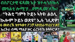 ኣብ ታሪኽ ስፖርት ኤርትራ እቲ ዝገዘፈ ዓወት ክንብሎ ንኽእል'ዶ? // ድሕሪ'ዚ'ከ እንታይ ኢና ክንጽበ...?