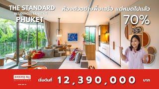 The Standard Phuket คอนโดที่ฮอทที่สุดในภูเก็ต ณ เวลานี้ เริ่มต้นที่ 12.39 ลบ