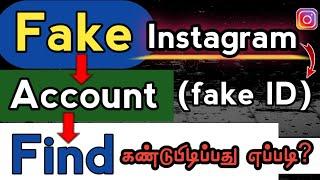 How To Identify Fake Account On Instagram | How To Find Fake ID On Instagram | Tamil rek