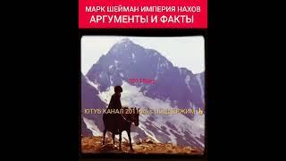 ПРОФЕССОР МАРК ШЕЙМАН : ОТРЫВОК ИЗ КНИГИ ИМПЕРИЯ НАХОВ # АРХИВ # УРАРТУ # АРГУМЕНТЫ И ФАКТЫ