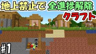 【マインクラフト】#1 地上禁止で全進捗解除クラフト　～制限時間10秒～【マイクラ】