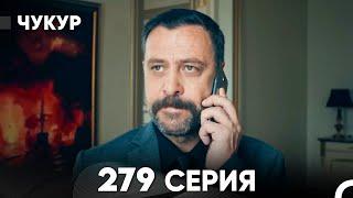 Чукур 279 Серия (русский дубляж) FULL HD