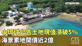 小琉球公告土地現值漲破5%　海景素地開價近2億｜華視新聞 20250110 @CtsTw