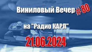 Готовые салаты и бочковой квас. Шоу "Виниловый Вечер на радио Карл". 21 июня 2024 года.