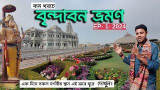 মথুরা বৃন্দাবন - Vrindavan Tourist Places |  Vrindavan Tour Guide | Mathura Vrindavan