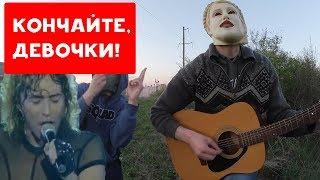 КОНЧАЙТЕ ДЕВОЧКИ | В. ЛЕОНТЬЕВ COVER | ХИККАН №1