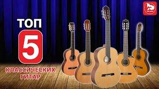 ТОП-5 Классических гитар среднего ценового диапазона (150-250$)