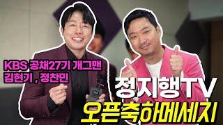 정지행TV 오픈축하메세지 (KBS 공채27기 개그맨 - 김현기,정찬민)