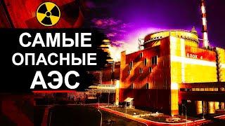 Самые опасные АЭС в России