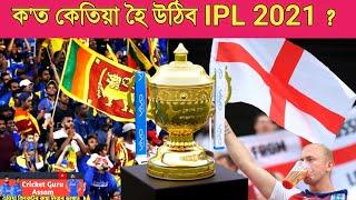 When and Where will IPL 2021 Resume ? | IPL 2021 | Cricket Guru Assam