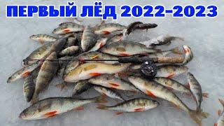 Первый лёд 2022-2023.