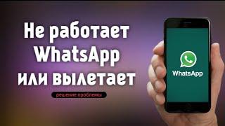 Не работает WhatsApp или вылетает