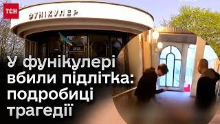  ВБИВСТВО ПІДЛІТКА в київському фунікулері! Друзі хлопця розповіли ПОДРОБИЦІ!