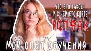 СТОИТ ЛИ ПОСТУПАТЬ НА ИСТФАК? // Мой опыт обучения на историка