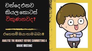 ඔයත් චන්දෙ එන නිසා කොටස් විකුණන කෙනෙක්ද එහෙනම් මෝඩ නොවී මේක බලන්න | Don't Play the Fool Game & Panic