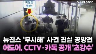 뉴진스 '무시해' 사건 진실 공방전…어도어, CCTV·카톡 공개 '초강수' / YTN star