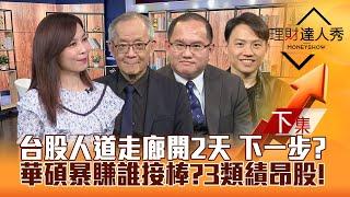 【理財達人秀】台股人道走廊開2天 下一步？華碩Q2暴賺 誰接棒？AI.蘋概.設備財報績優！輝達GB200遞延 受害vs受惠股！｜李兆華、李永年、王建文、黎志建2024.08.08