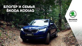 ŠKODA EXPERIENCE. Блогер и семья. Тест-драйв ŠKODA KODIAQ