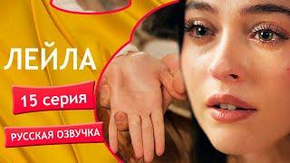 Лейла 15 серия русская озвучка | Турецкий сериал Премьера 2024 | Обзор.