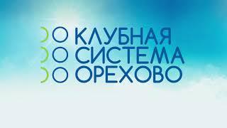 Набираем высоту! Юбилей Клубной системы "Орехово"