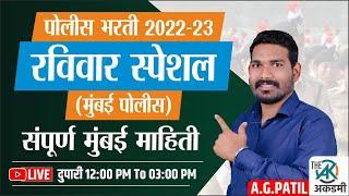 मुंबई विषय संपूर्ण माहिती | पोलीस भरती 2022 - 23 | मुंबई स्पेशल | BY.A.G.Patil Sir