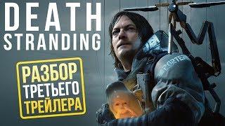 Кодзима опять это сделал: что мы увидели в ТРЕТЬЕМ трейлере DEATH STRANDING?