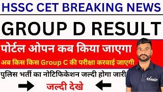 HSSC Group D Result Portal ओपन कब होगा | HSSC Group C Manis Exam Date | Haryana Police Vacancy 2024