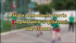 Як пройти випробування з фізичної підготовки під час вступу? Умови виконання вправ.