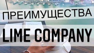 Преимущества Lime Company - Компания Лайм