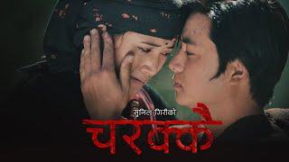 Sunil Giri - Charakai (चरक्कै) • Ganeshman Ghale • Juna Gurung • Official MV