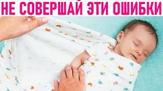 ОШИБКИ С НОВОРОЖДЕННЫМ РЕБЕНКОМ | 9 ошибок которые допускают все мамы новорождённых детей