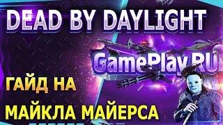 Dead by Daylight - гайд на Майкла Майерса / Тень. Самый актуальный гайд