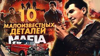 10 ТАЙНЫХ ДЕТАЛЕЙ MAFIA! ТЫ 100% НЕ ЗНАЛ ОБ ЭТОМ! МАЛОИЗВЕСТНЫЕ ДЕТАЛИ MAFIA, MAFIA 2, MAFIA REMAKE