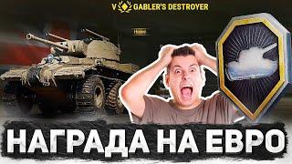 WG И ЭТО ВСЕ? ЗАСЛУЖЕННАЯ НАГРАДА 2025 В WORLD OF TANKS! НАГРАДЫ НА RU И EU СЕРВЕРЕ ГДЕ КРУЧЕ?