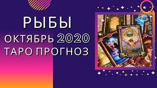 Рыбы октябрь 2020 года Таро прогноз по всем сферам жизни