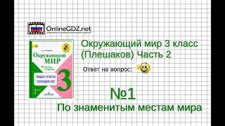 Задание 1 По знаменитым местам мира - Окружающий мир 3 класс (Плешаков А.А.) 2 часть