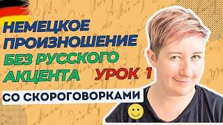 Немецкое произношение | Урок 1| Deutsch mit Marija по-русски