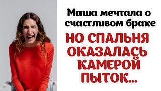 Маша мечтала о счастливом браке, но спальня оказалась КАМЕРОЙ ПЫТОК...