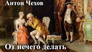 Антон Чехов. "От нечего делать".