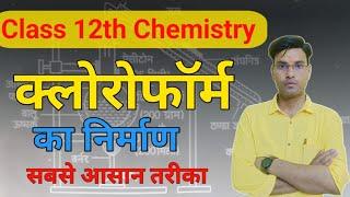 क्लोरोफॉर्म का निर्माण| Chloroform Banane ki Prayogshala Vidhi | Chloroform