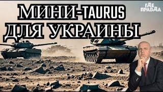 Украину примут в НАТО. Германия поставит Киеву мини-TAURUS. План Победы Бориса Джонсона