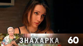 Знахарка | Выпуск 60