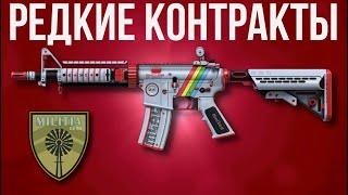 ОЧЕНЬ РЕДКИЕ КОНТРАКТЫ ► КС 2