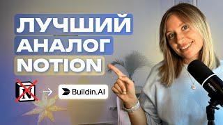 Чем заменить Notion — обзор китайского приложения buildin.ai