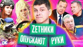 Медведев «захватил» Украину, Соловьёв и «миллиард генералам», донос на лапшу Ивлеевой, Енот сбежал