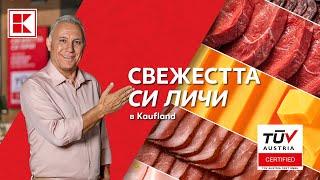 Свежестта си личи в Kaufland