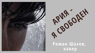 Роман Шахов, крутой кавер⎮Ария  - Я СВОБОДЕН!