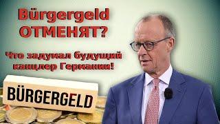 Bürgergeld отменят? Что задумал будущий канцлер Германии! / Беженцы 2025